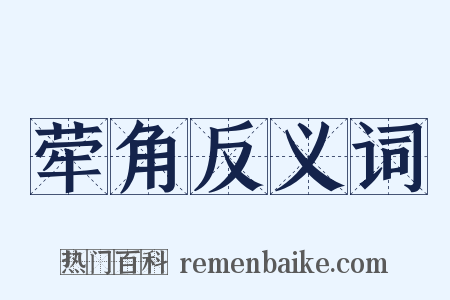 荦角反义词是什么意思的图片